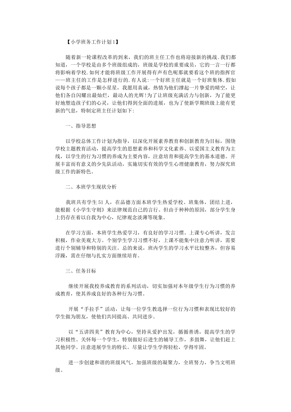 2024年小学班务工作计划范本_第1页