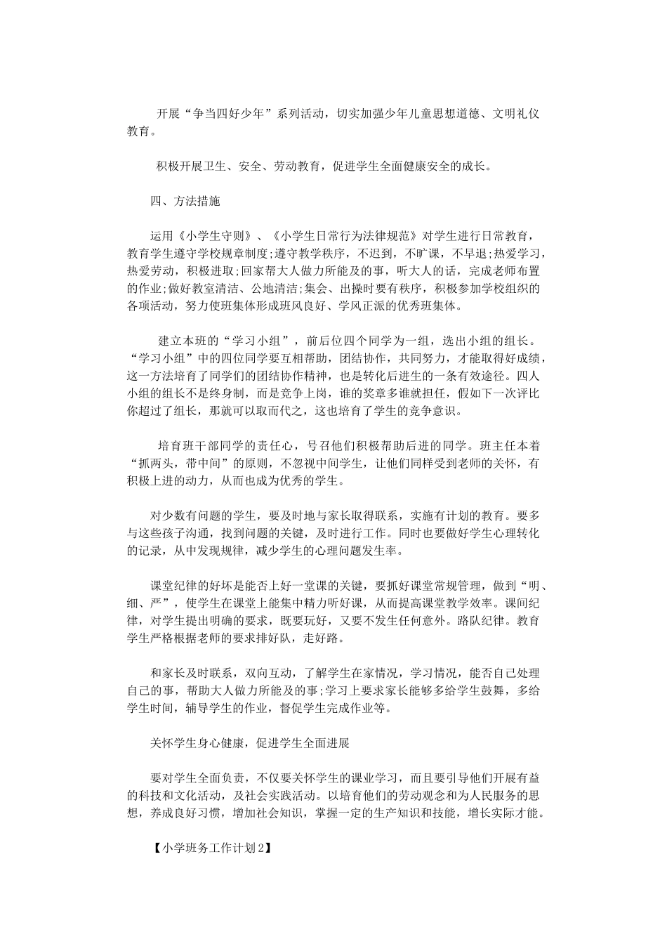 2024年小学班务工作计划范本_第2页