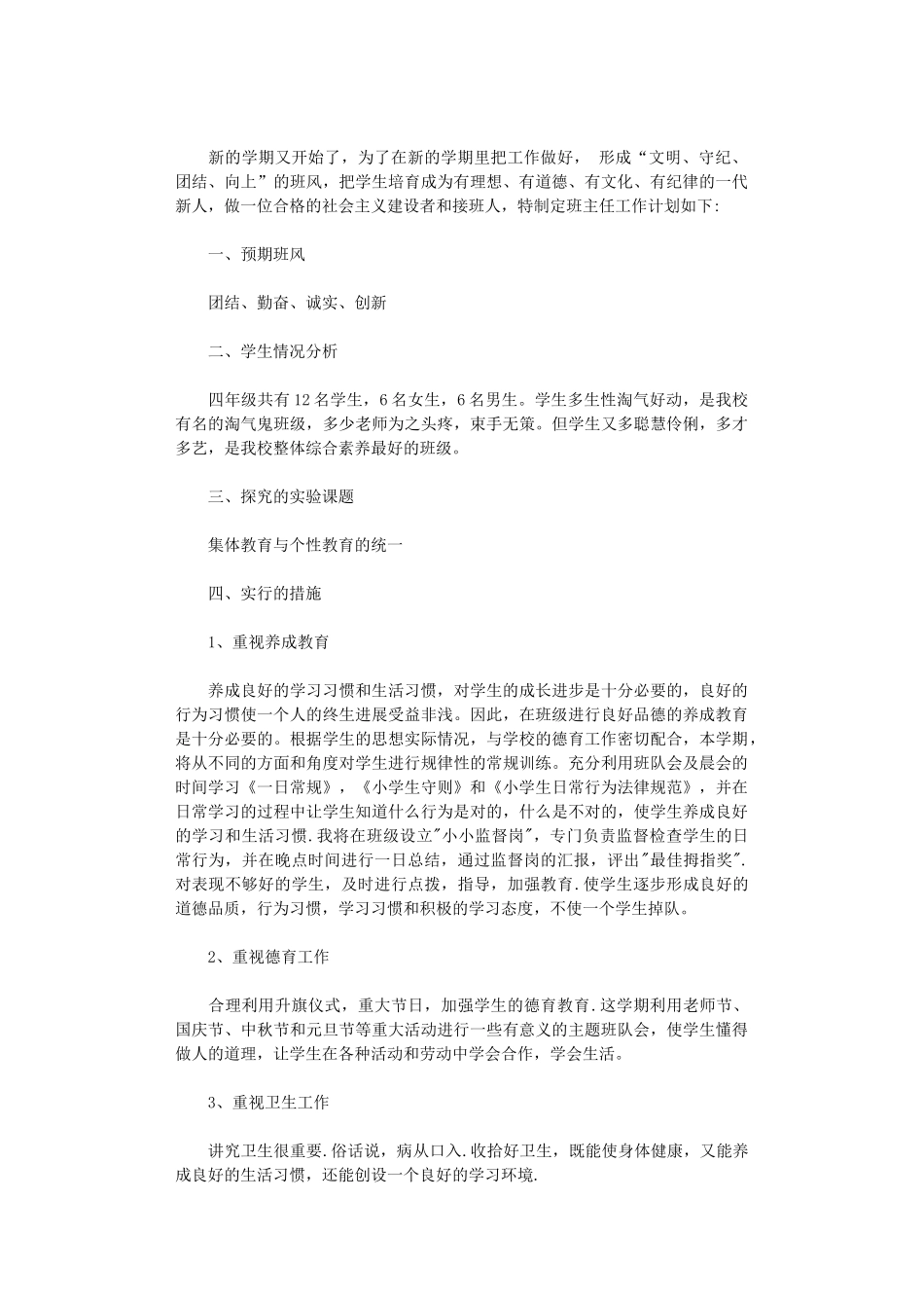 2024年小学班务工作计划范本_第3页