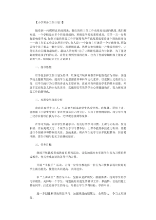 2024年小学班务工作计划范本