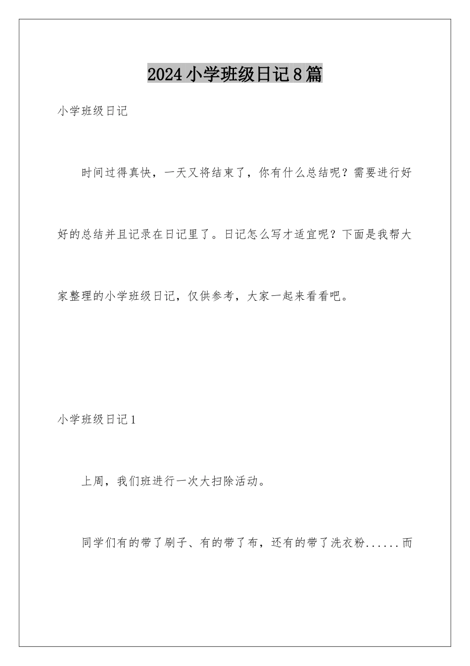 2024年小学班级日记8篇_第1页