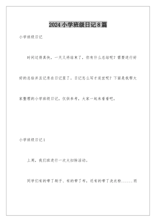 2024年小学班级日记8篇