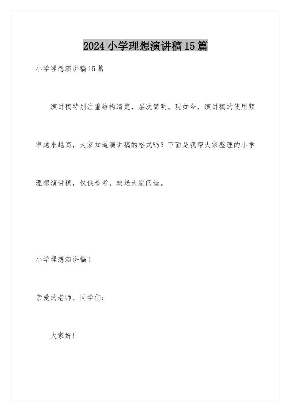 2024年小学理想演讲稿15篇_第1页