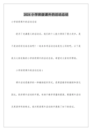 2024年小学班级课外的活动总结