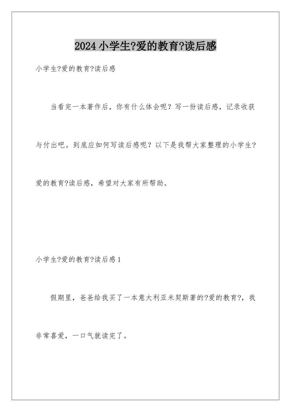 2024年小学生《爱的教育》读后感_第1页