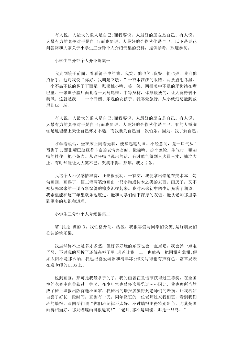 2024年小学生三分钟个人介绍集编_第1页