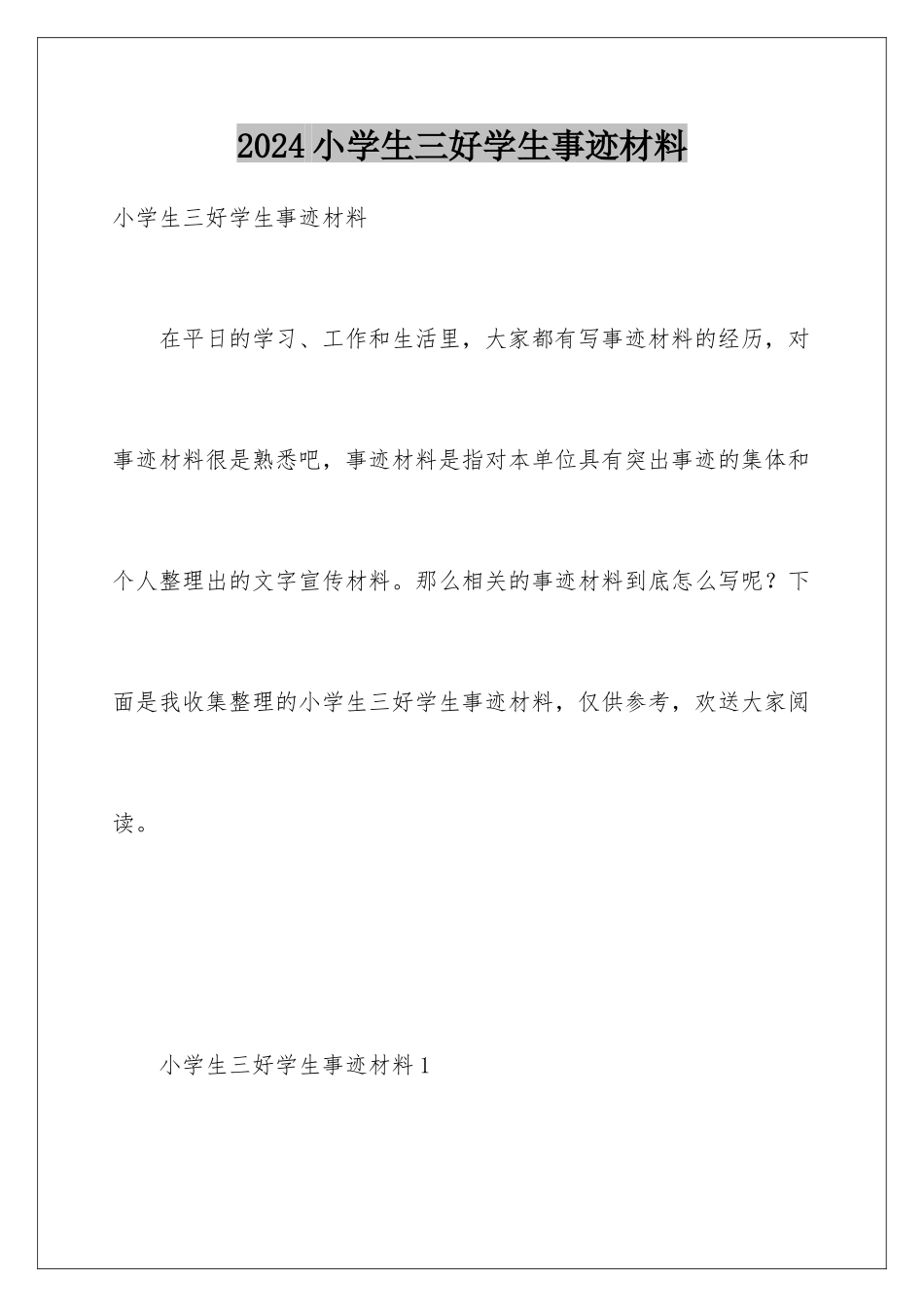 2024年小学生三好学生事迹材料_第1页