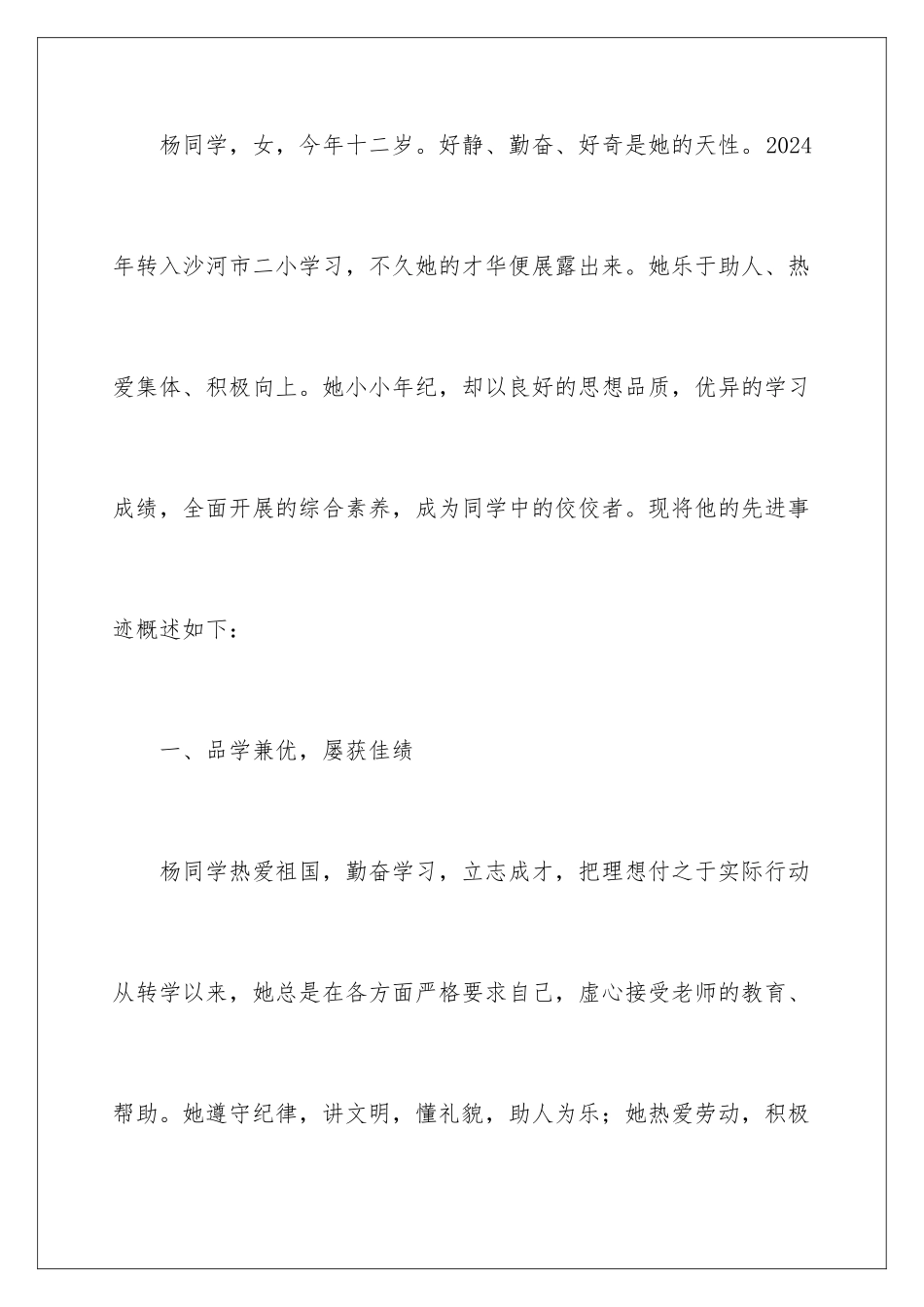 2024年小学生三好学生事迹材料_第2页