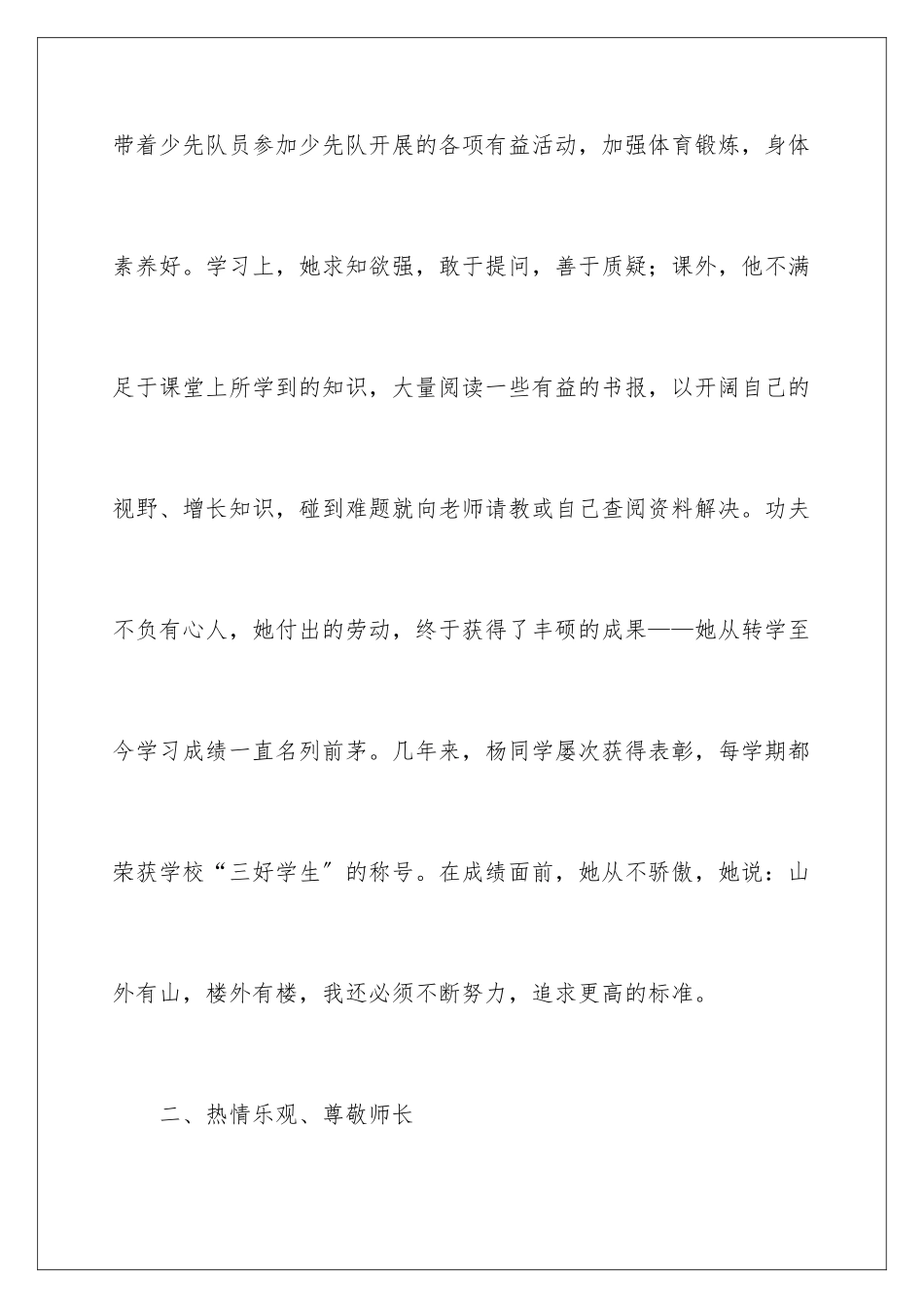 2024年小学生三好学生事迹材料_第3页