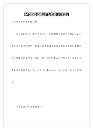 2024年小学生三好学生事迹材料