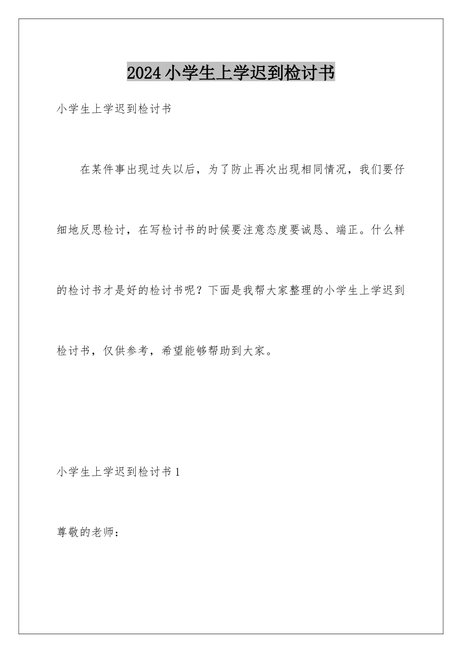 2024年小学生上学迟到检讨书_第1页