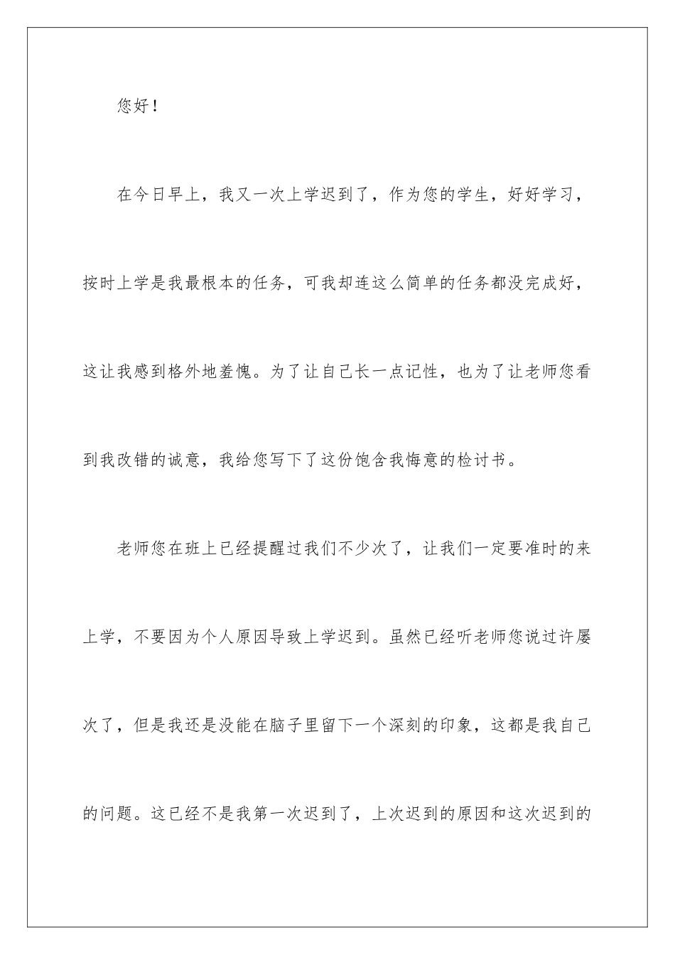 2024年小学生上学迟到检讨书_第2页