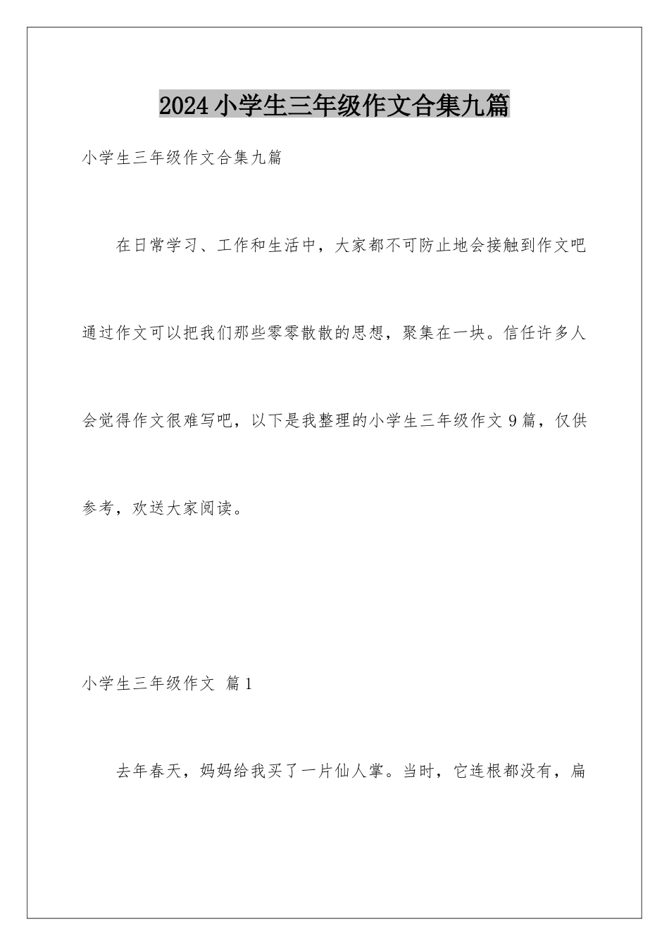 2024年小学生三年级作文合集九篇_第1页