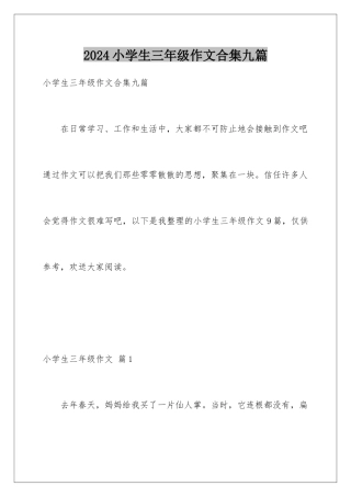 2024年小学生三年级作文合集九篇