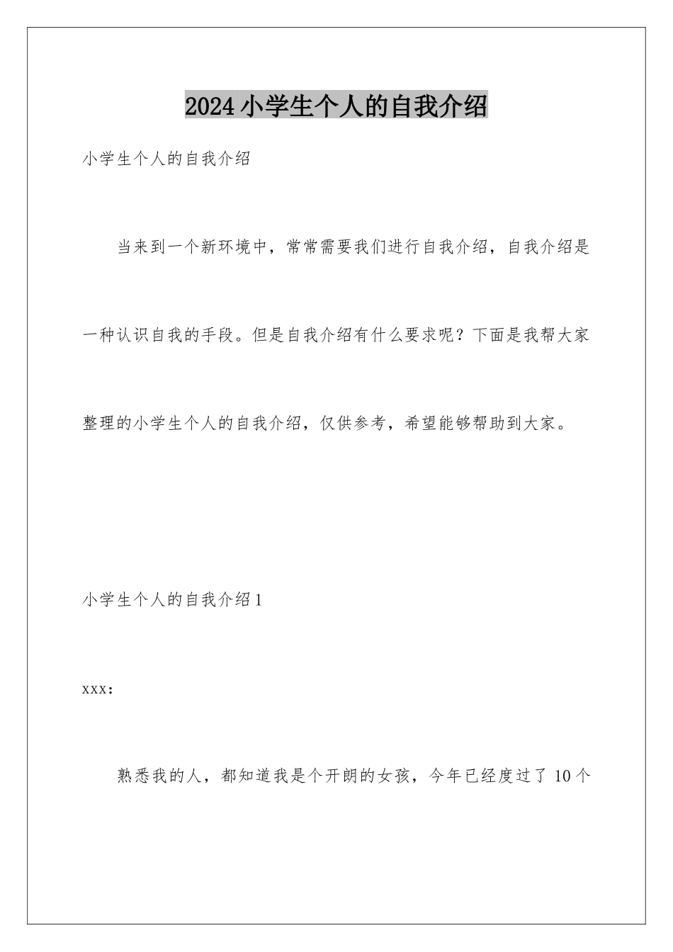 2024年小学生个人的自我介绍_第1页