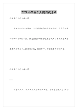 2024年小学生个人的自我介绍