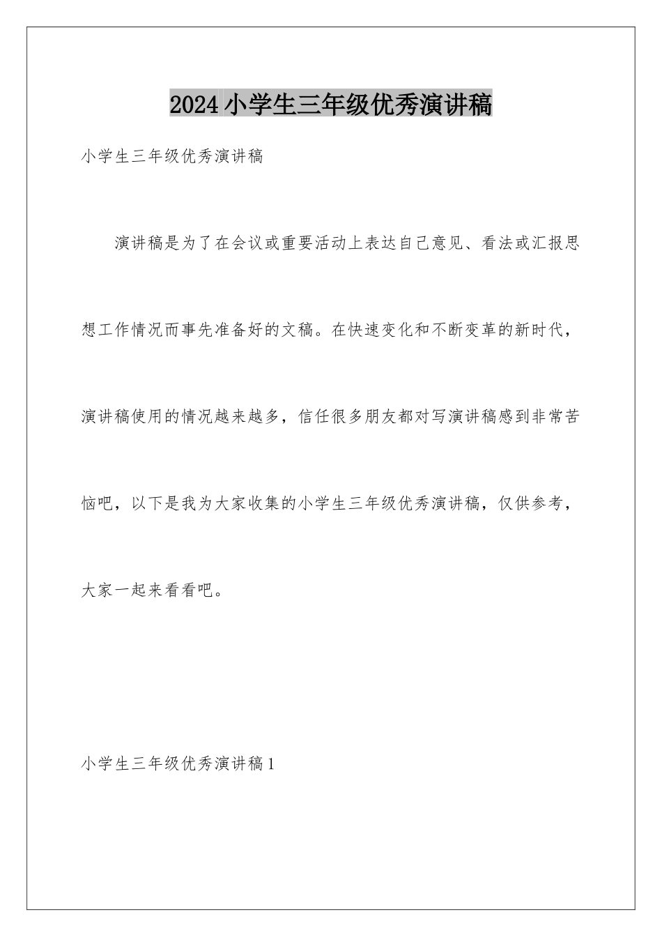 2024年小学生三年级优秀演讲稿_第1页