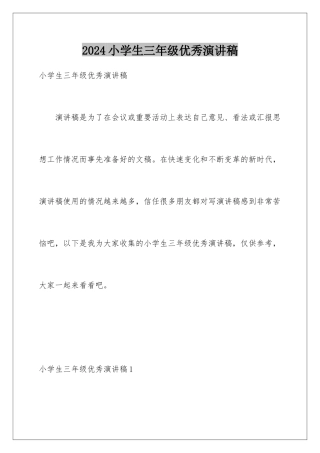 2024年小学生三年级优秀演讲稿