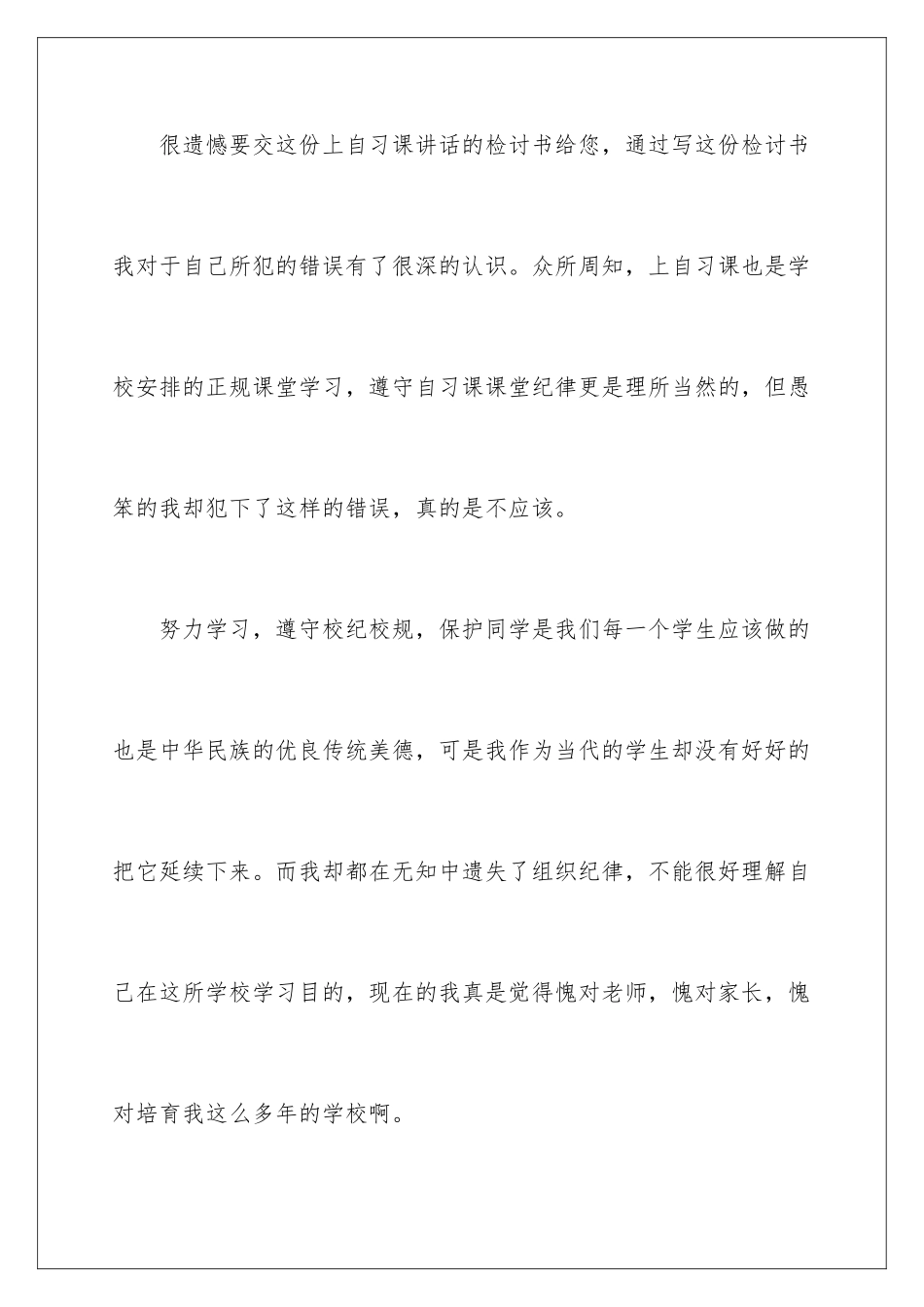 2024年小学生上课讲话检讨书_第2页