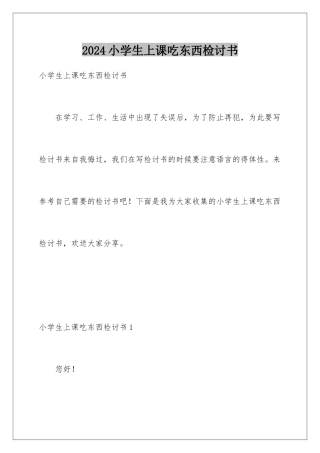 2024年小学生上课吃东西检讨书