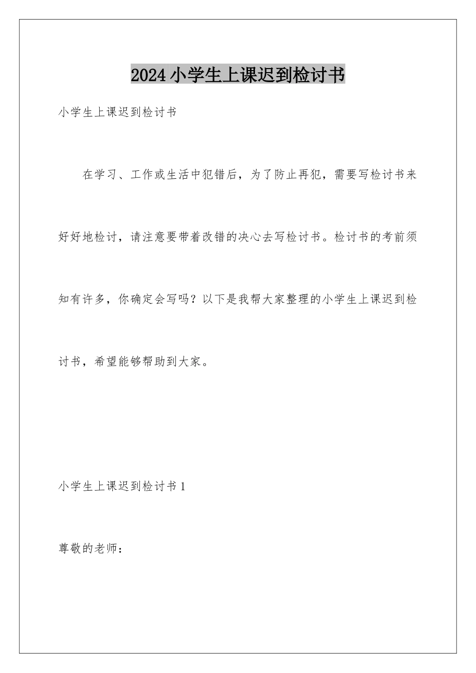 2024年小学生上课迟到检讨书_第1页