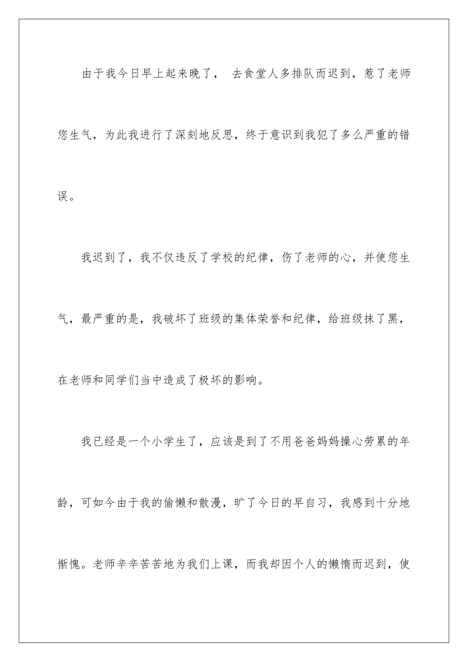 2024年小学生上课迟到检讨书_第2页