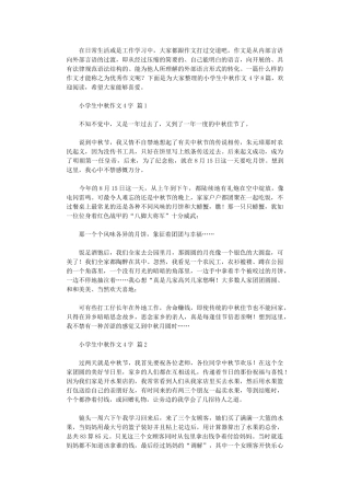 2024年小学生中秋作文400字