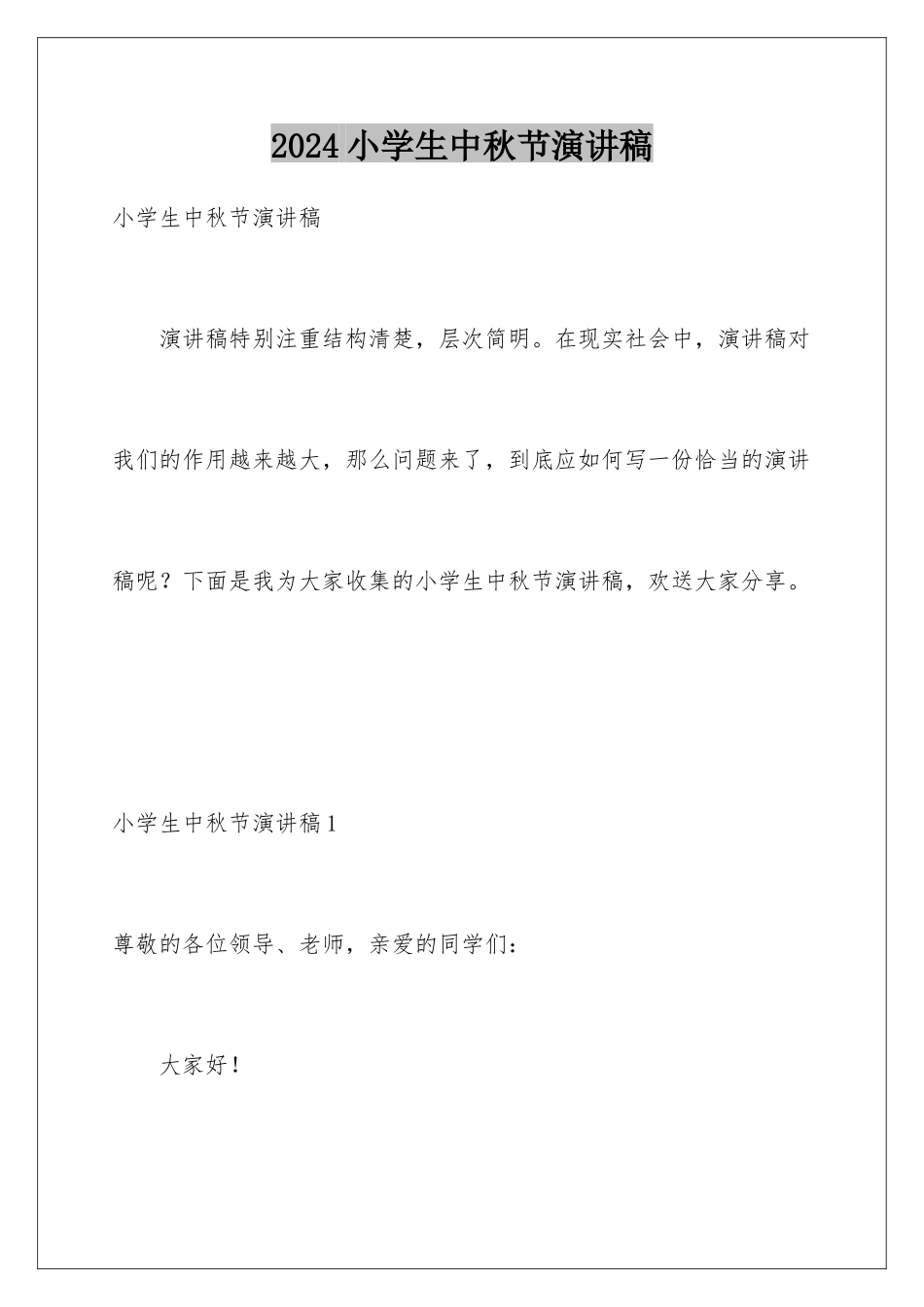 2024年小学生中秋节演讲稿_第1页