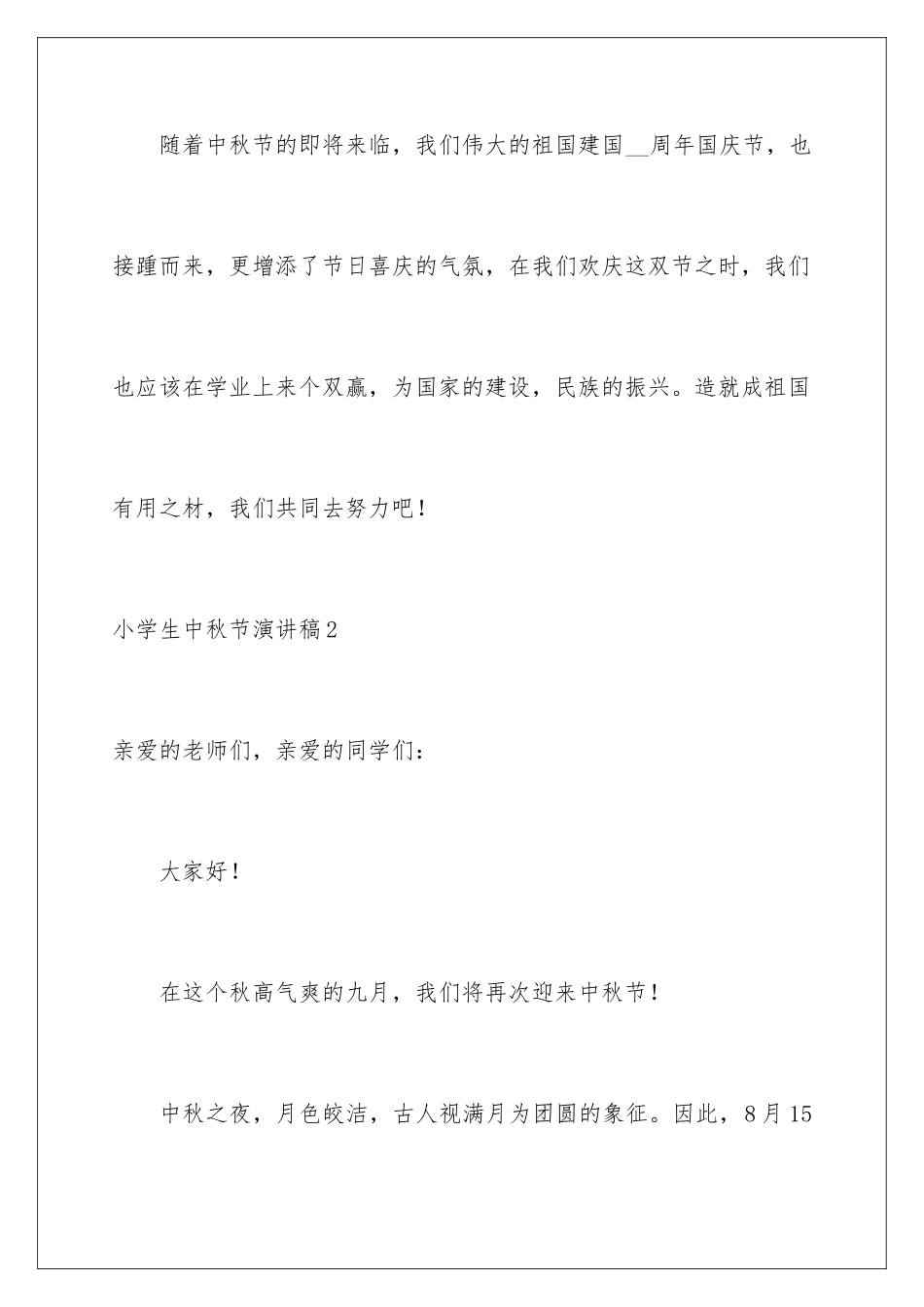 2024年小学生中秋节演讲稿_第3页