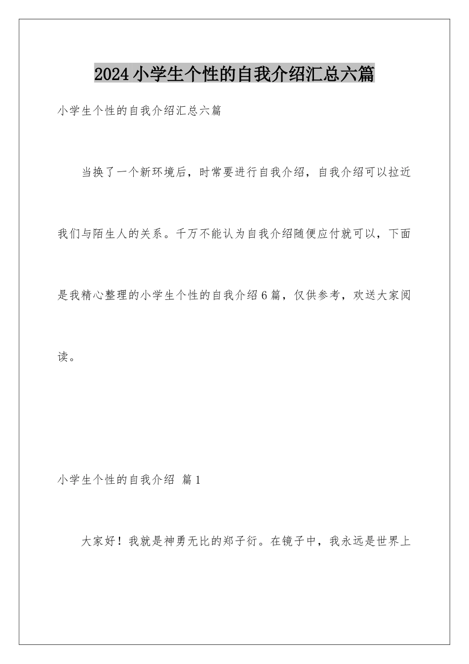 2024年小学生个性的自我介绍汇总六篇_第1页