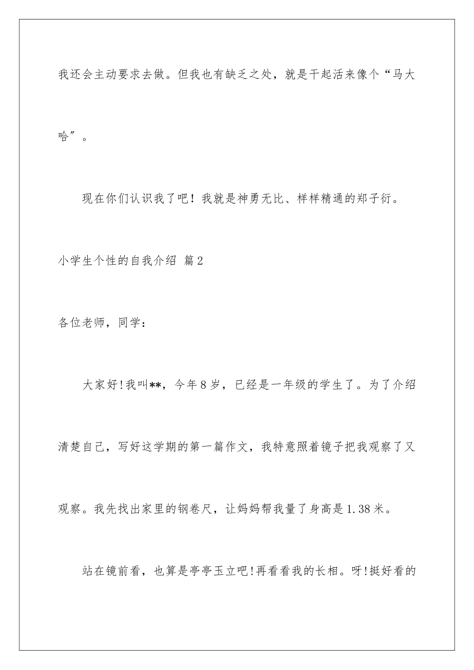 2024年小学生个性的自我介绍汇总六篇_第3页