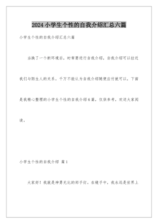 2024年小学生个性的自我介绍汇总六篇