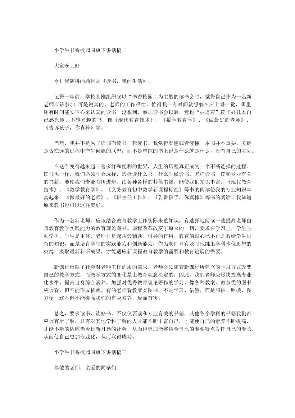 2024年小学生书香校园国旗下讲话稿范文_第2页