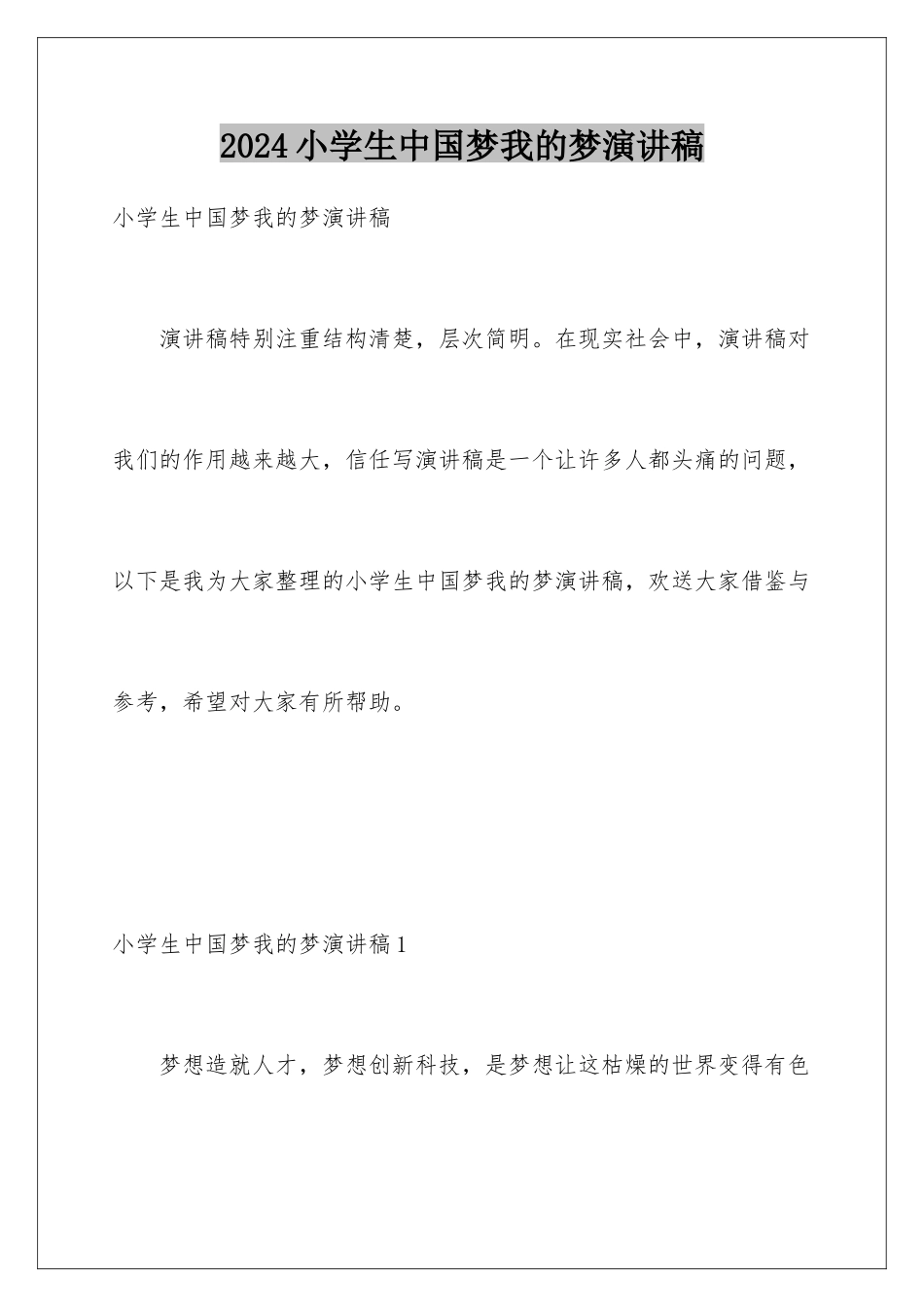 2024年小学生中国梦我的梦演讲稿_第1页