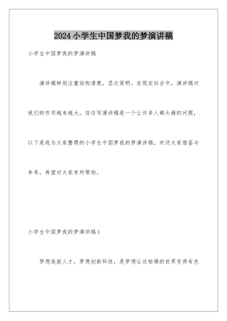 2024年小学生中国梦我的梦演讲稿