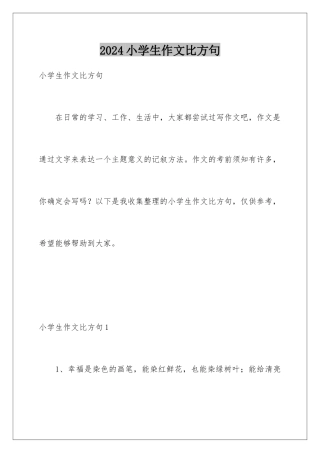 2024年小学生作文比喻句