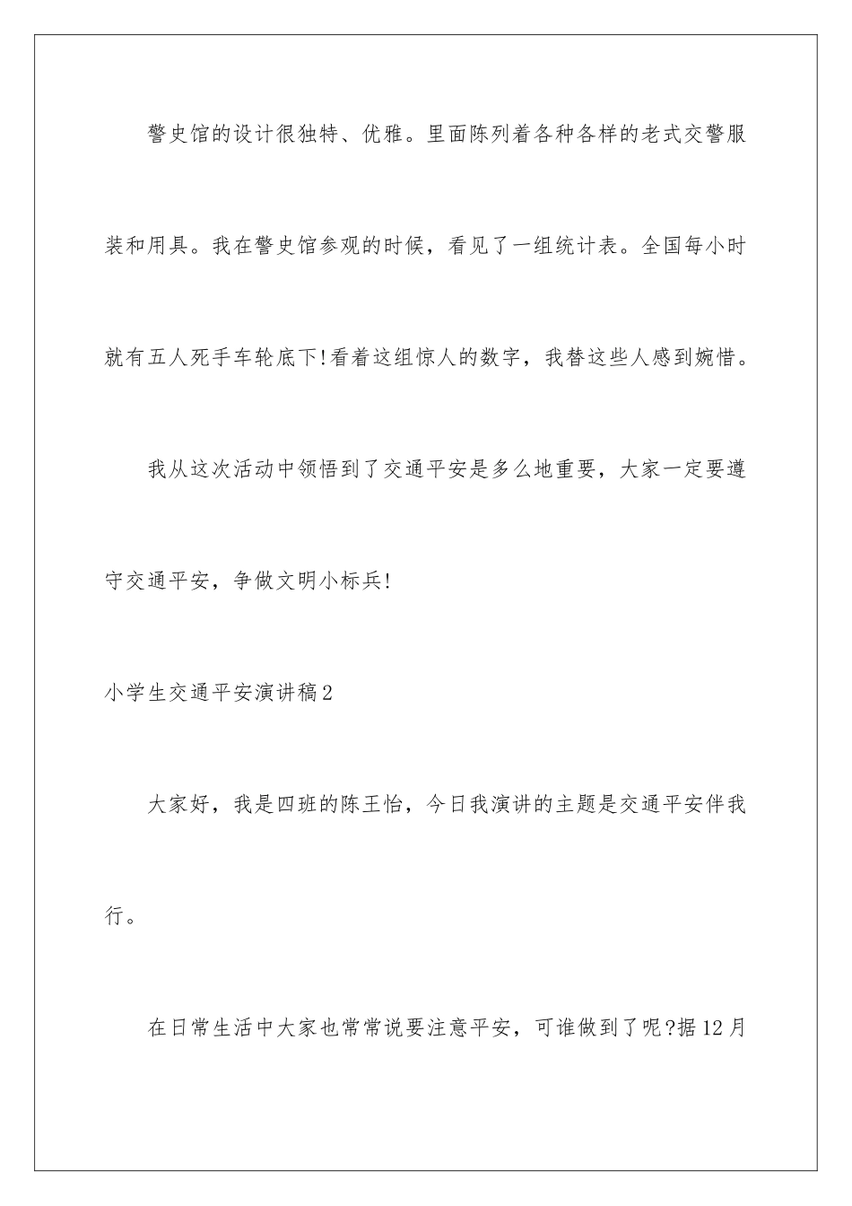 2024年小学生交通安全演讲稿_第3页