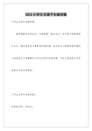 2024年小学生交通安全演讲稿