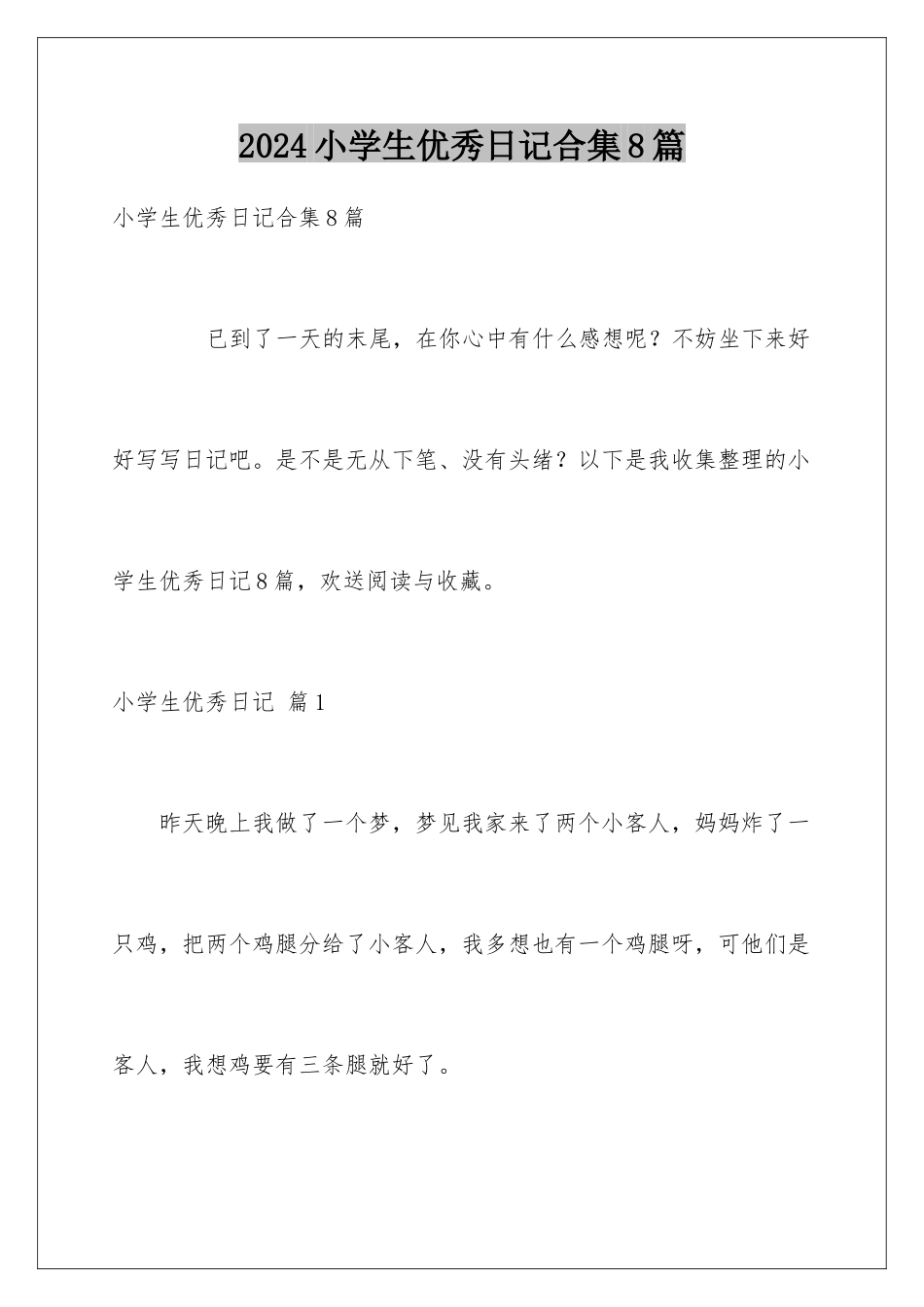 2024年小学生优秀日记合集8篇_第1页