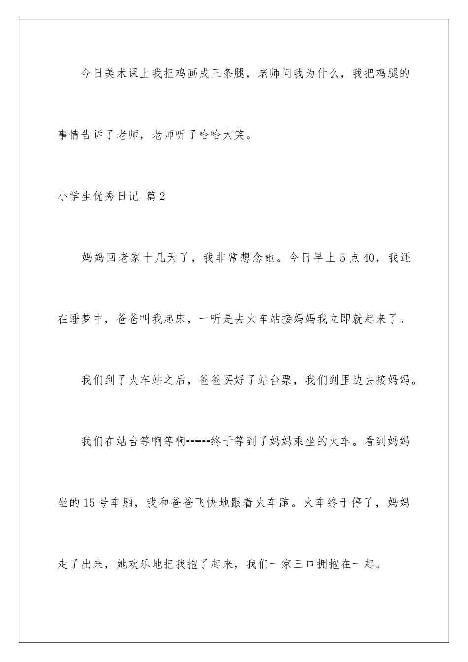 2024年小学生优秀日记合集8篇_第2页