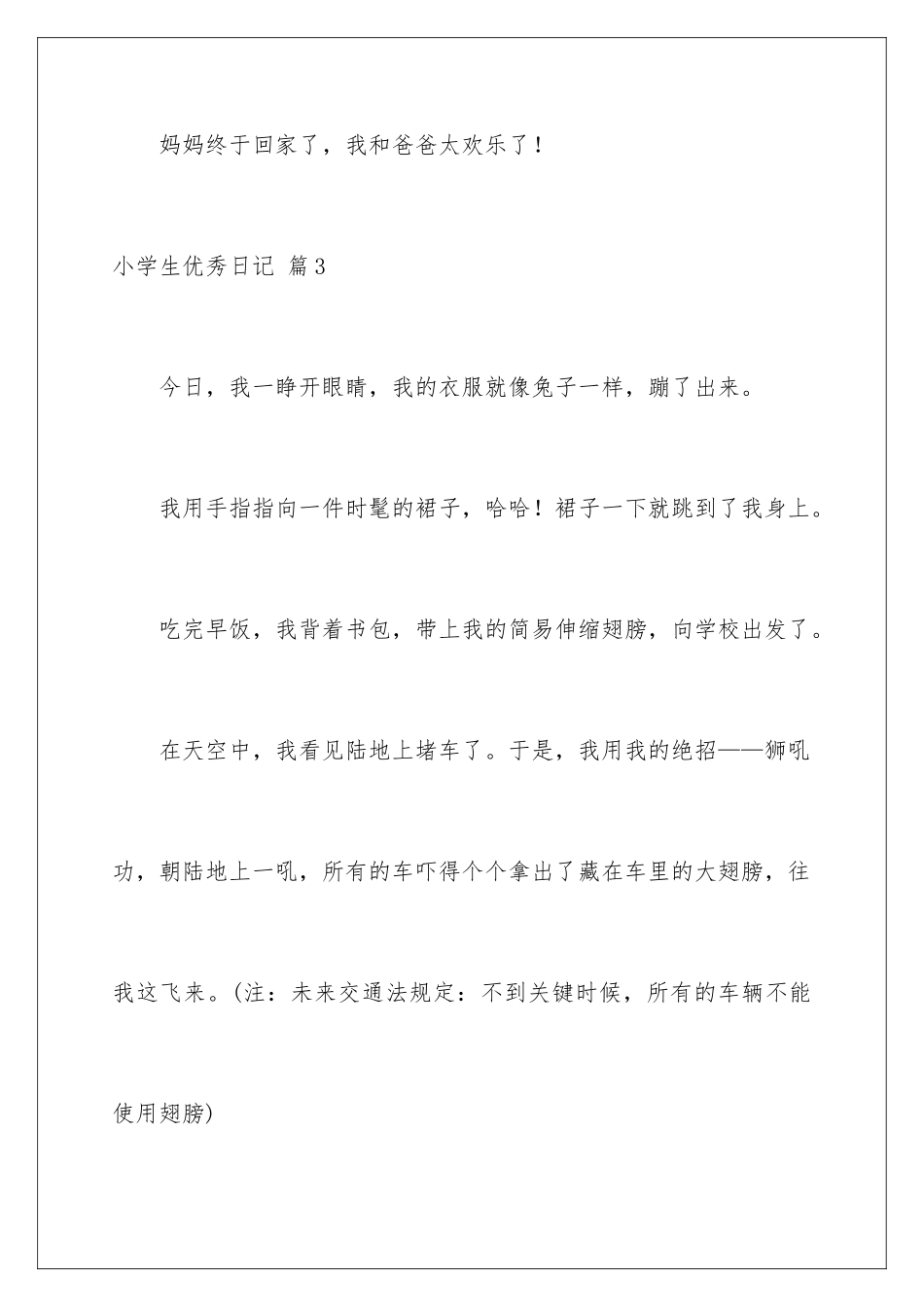 2024年小学生优秀日记合集8篇_第3页