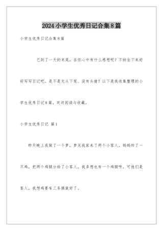 2024年小学生优秀日记合集8篇