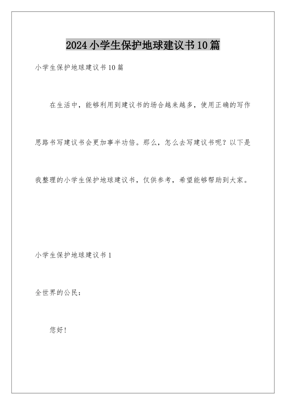 2024年小学生保护地球建议书10篇_第1页