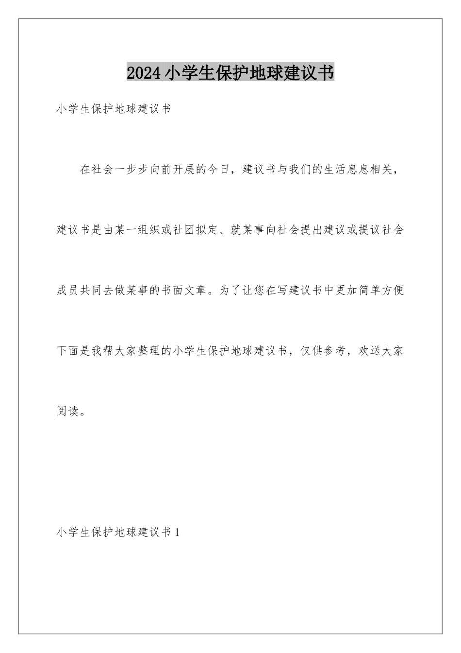 2024年小学生保护地球倡议书_第1页