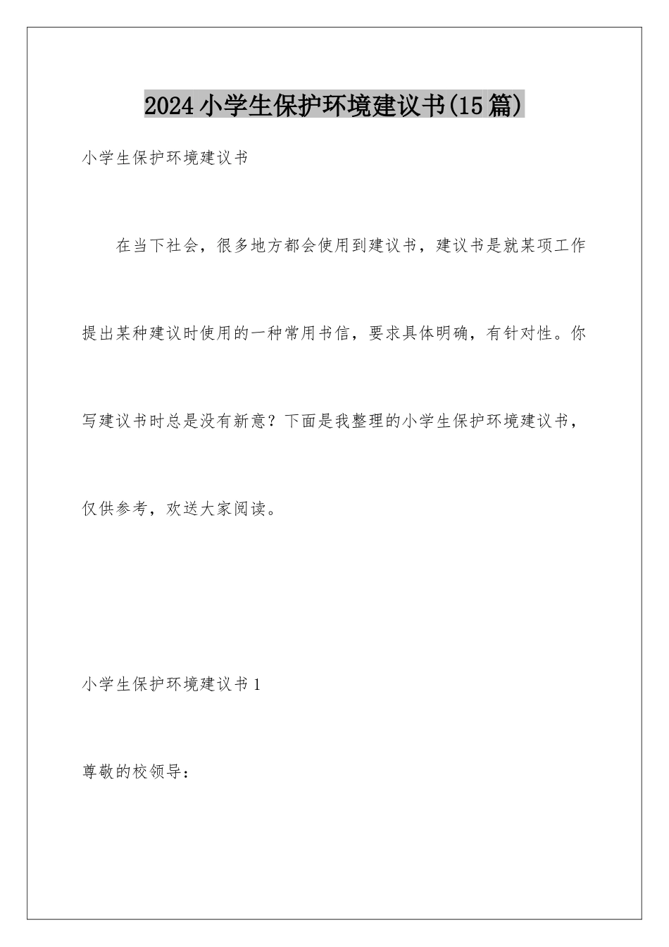 2024年小学生保护环境建议书_第1页