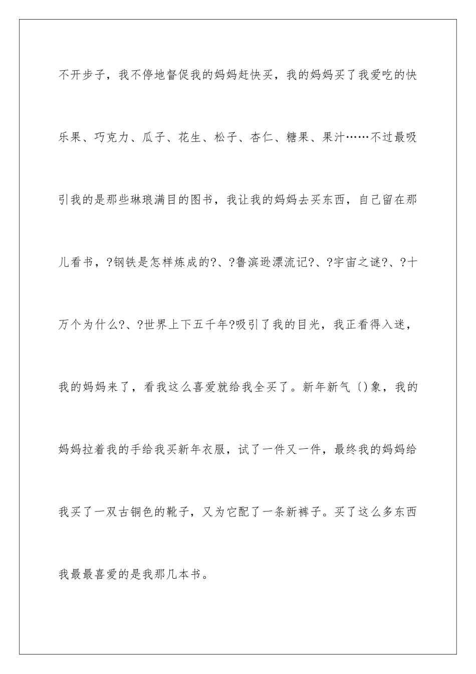 2024年小学生买年货作文_第3页