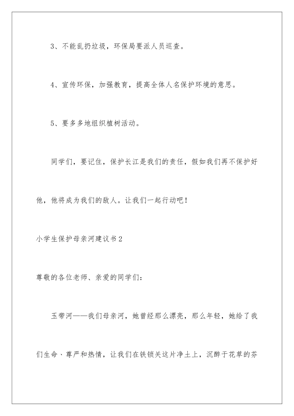 2024年小学生保护母亲河倡议书_第3页