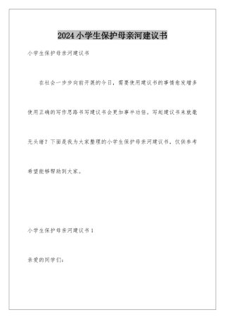 2024年小学生保护母亲河倡议书