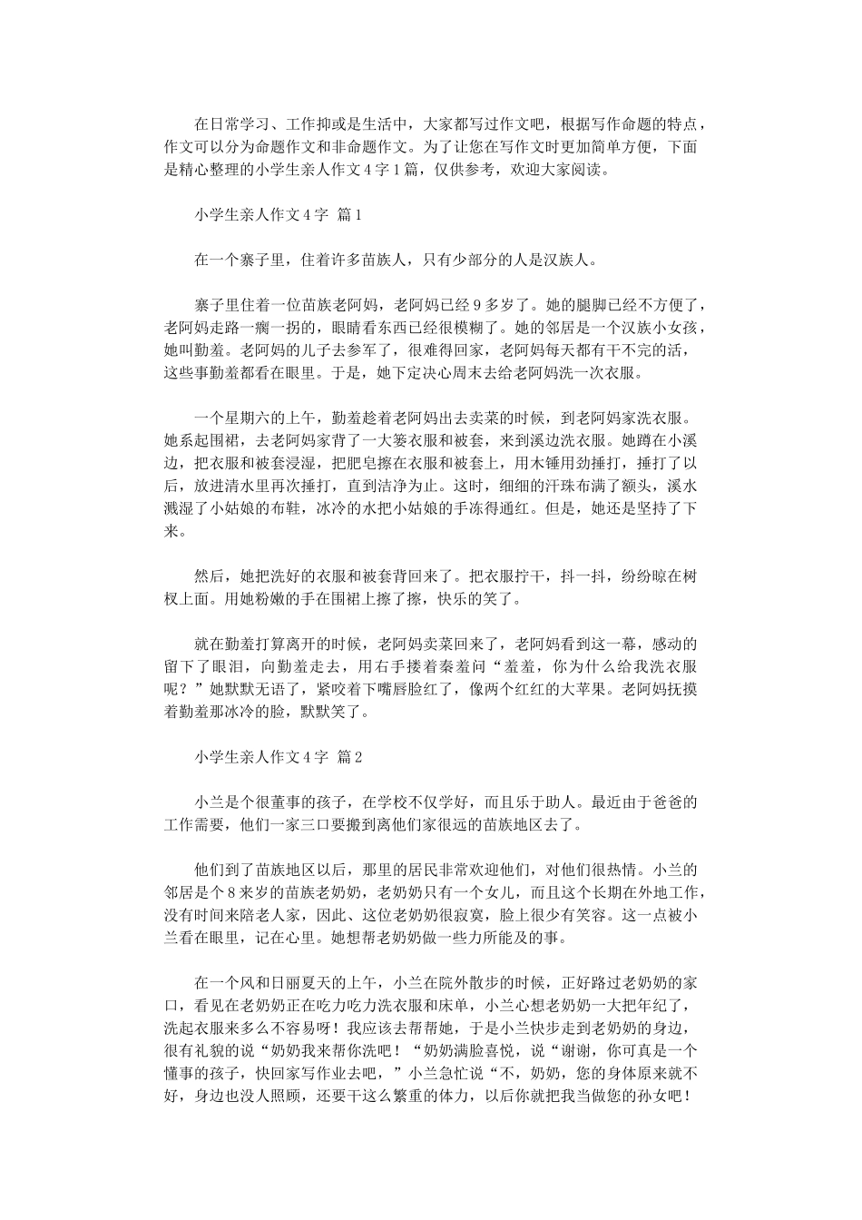 2024年小学生亲人作文400字_第1页