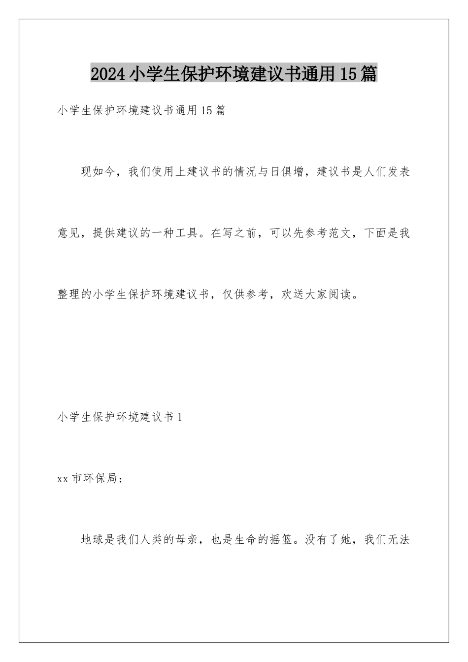 2024年小学生保护环境建议书通用15篇_第1页